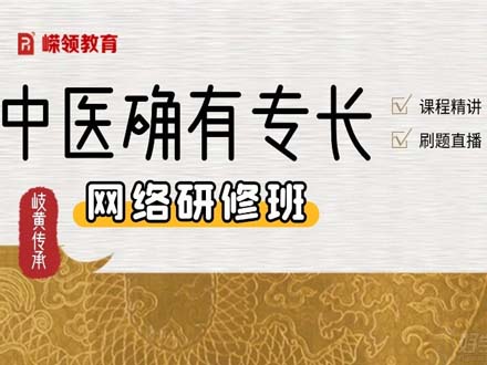 傳統(tǒng)確有老專長(zhǎng)網(wǎng)絡(luò)研修班