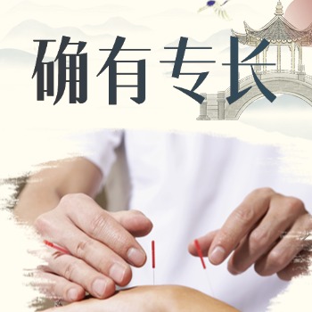 中醫(yī)確有專(zhuān)長(zhǎng)
